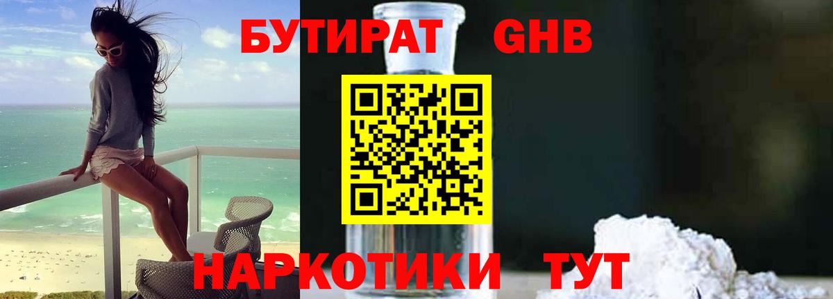 Бутират  БУТИРАТ 1.4BDO  Вход с VPN  Бутурлиновка 